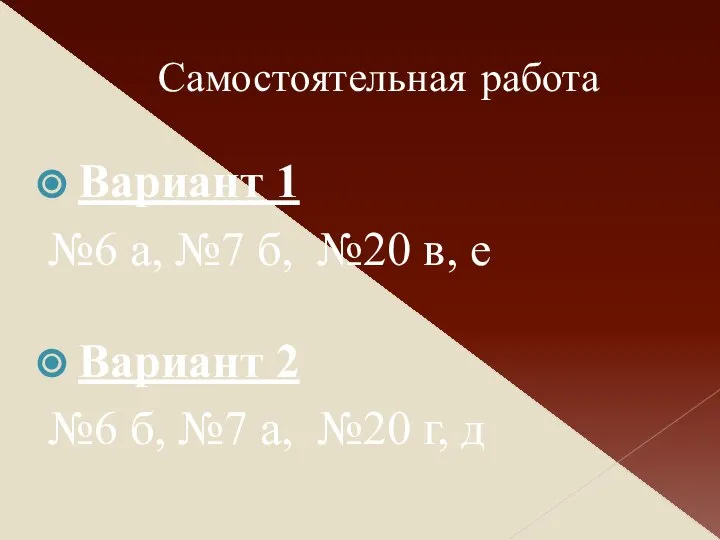 Самостоятельная работа Вариант 1 №6 а, №7 б, №20 в, е