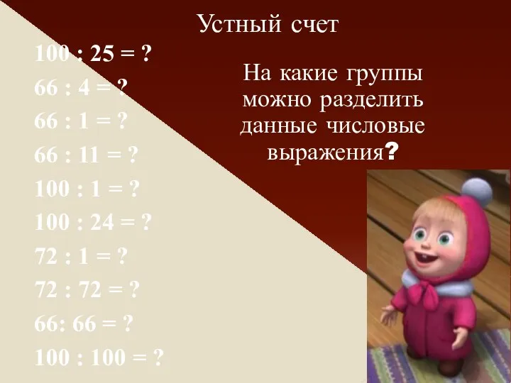 Устный счет 100 : 25 = ? 66 : 4 =