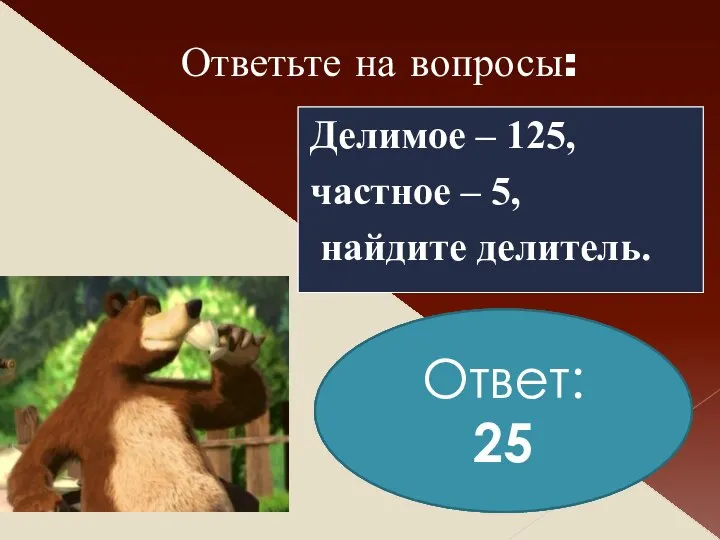 Ответьте на вопросы: Делимое – 1000, делитель – 4, найдите частное.