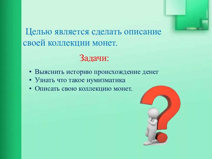 Целью является сделать описание своей коллекции монет. Задачи: Выяснить историю происхождение