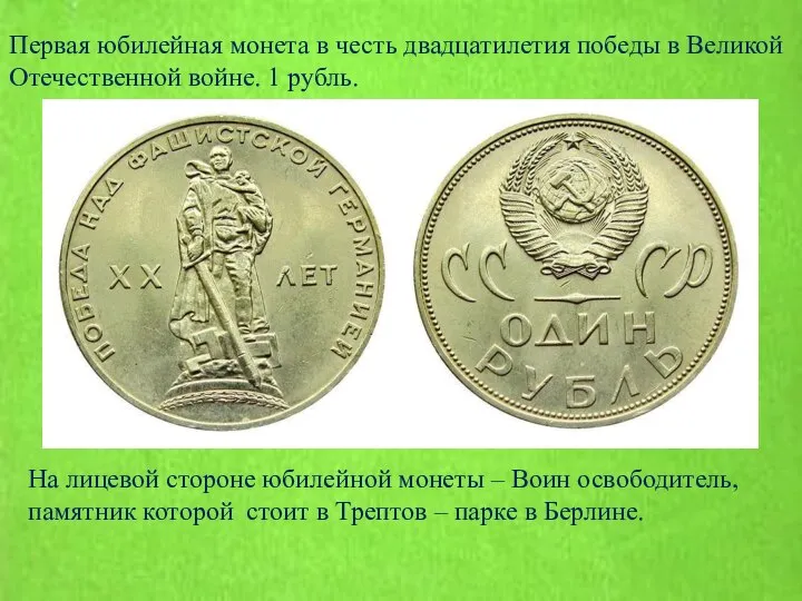 Первая юбилейная монета в честь двадцатилетия победы в Великой Отечественной войне.