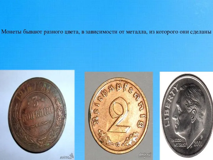 Монеты бывают разного цвета, в зависимости от металла, из которого они сделаны