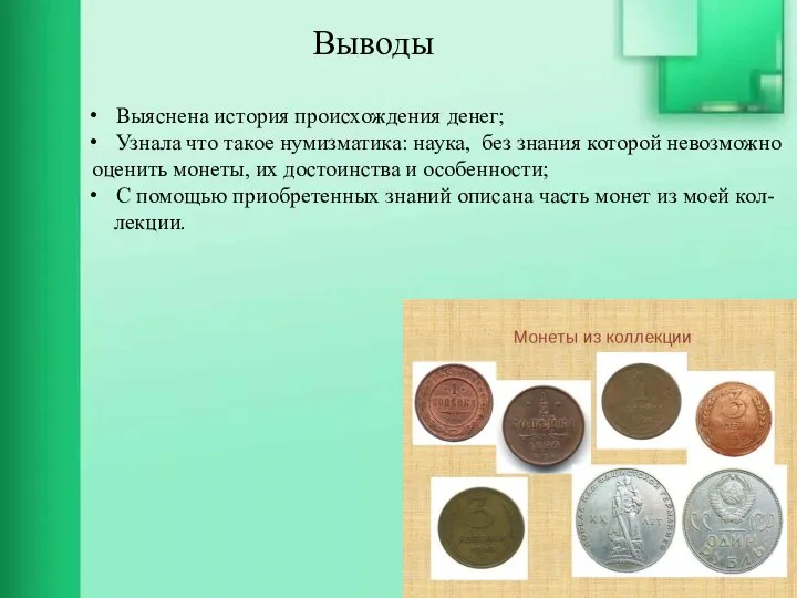 Выводы Выяснена история происхождения денег; Узнала что такое нумизматика: наука, без