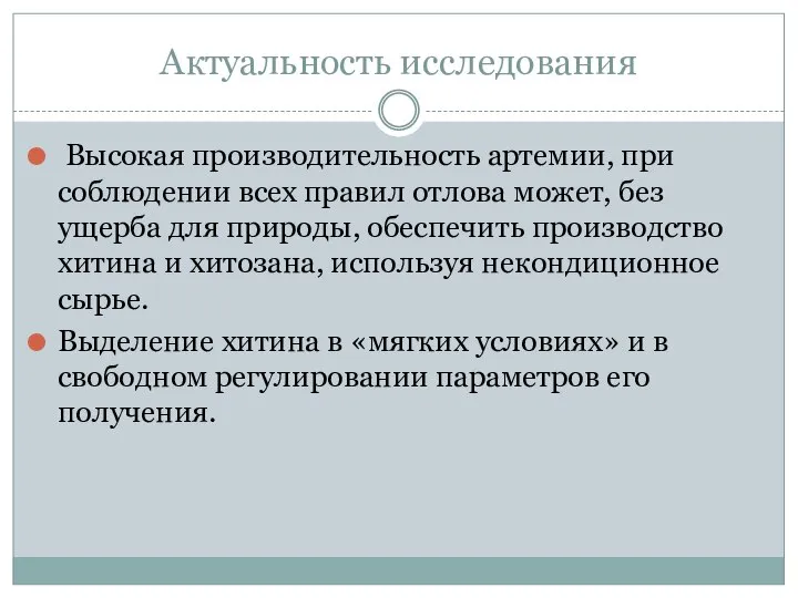 Актуальность исследования Высокая производительность артемии, при соблюдении всех правил отлова может,