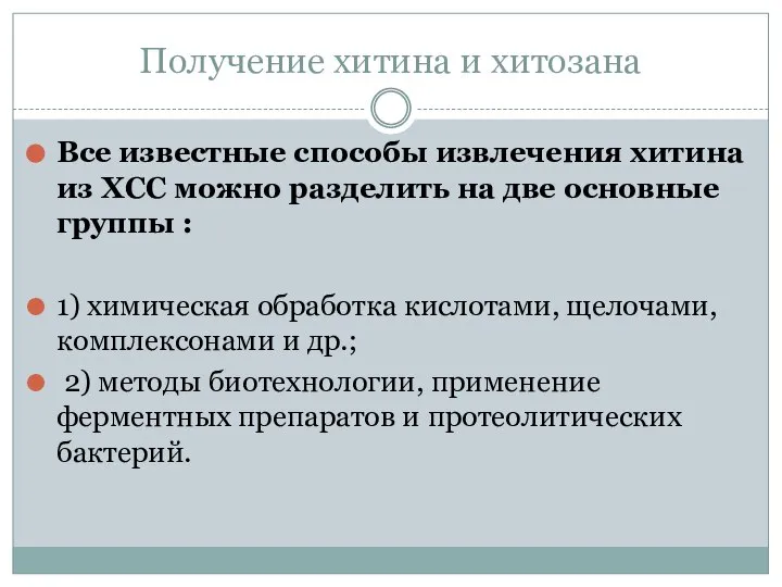 Получение хитина и хитозана Все известные способы извлечения хитина из ХСС