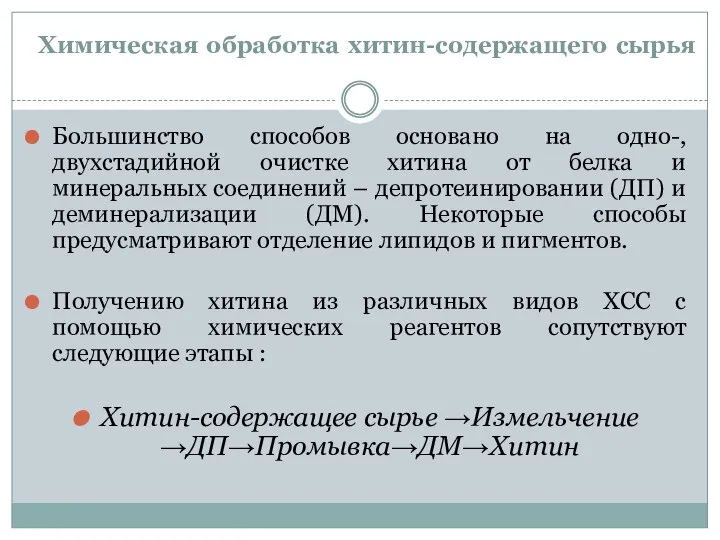 Химическая обработка хитин-содержащего сырья Большинство способов основано на одно-, двухстадийной очистке