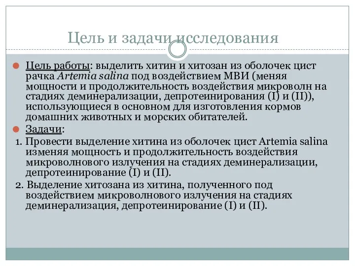 Цель и задачи исследования Цель работы: выделить хитин и хитозан из