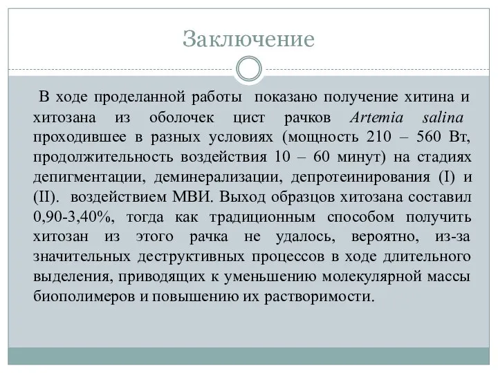 Заключение В ходе проделанной работы показано получение хитина и хитозана из