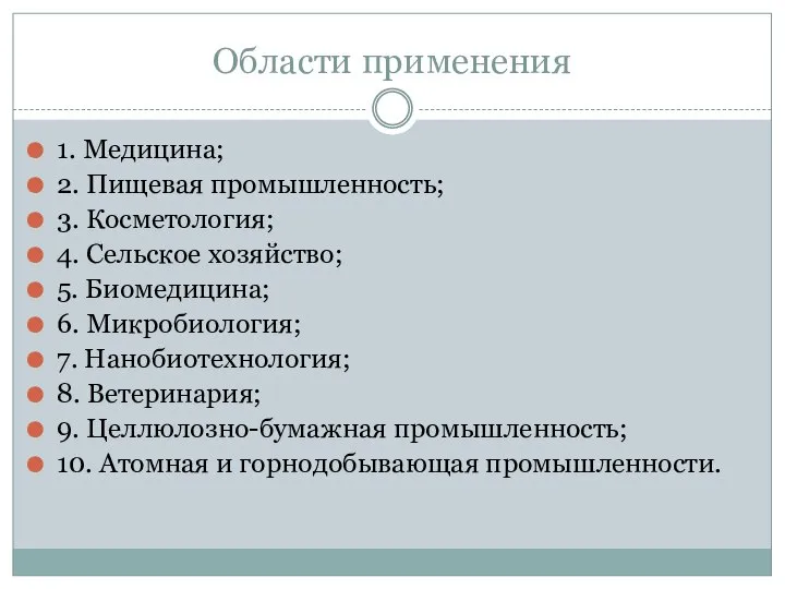 Области применения 1. Медицина; 2. Пищевая промышленность; 3. Косметология; 4. Сельское