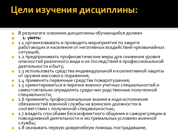 Цели изучения дисциплины: В результате освоения дисциплины обучающийся должен 1. уметь: