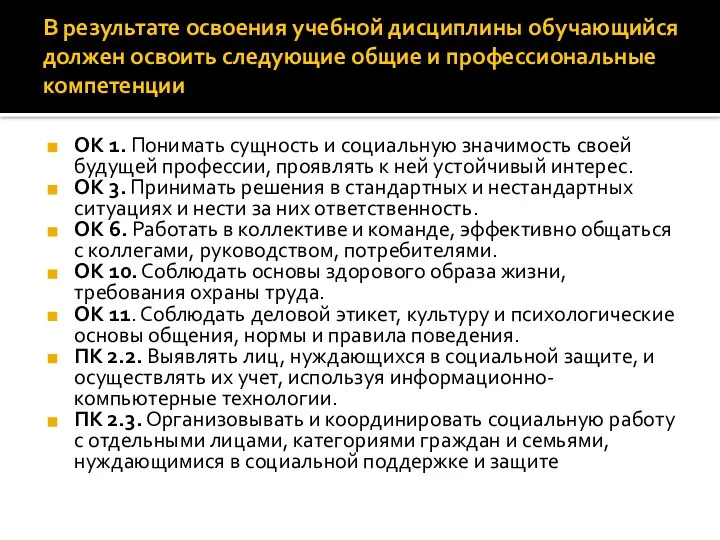 В результате освоения учебной дисциплины обучающийся должен освоить следующие общие и