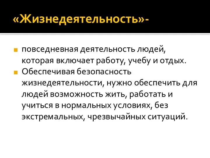 «Жизнедеятельность»- повседневная деятельность людей, которая включает работу, учебу и отдых. Обеспечивая