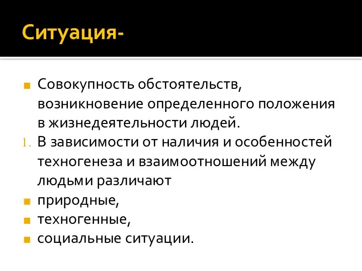 Ситуация- Совокупность обстоятельств, возникновение определенного положения в жизнедеятельности людей. В зависимости