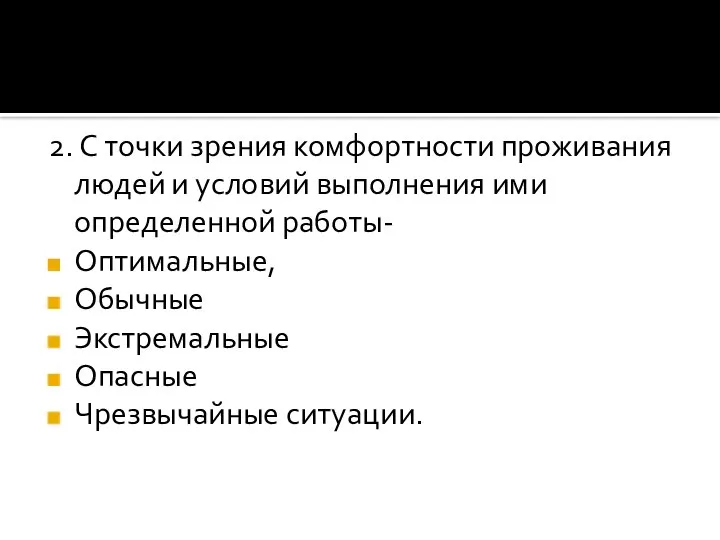 2. С точки зрения комфортности проживания людей и условий выполнения ими