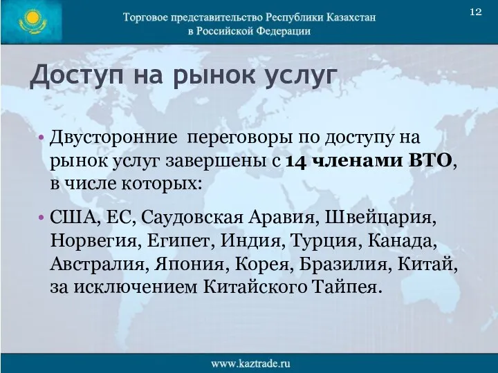 Доступ на рынок услуг Двусторонние переговоры по доступу на рынок услуг