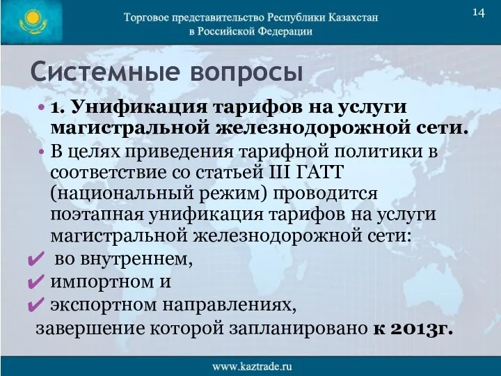 Системные вопросы 1. Унификация тарифов на услуги магистральной железнодорожной сети. В