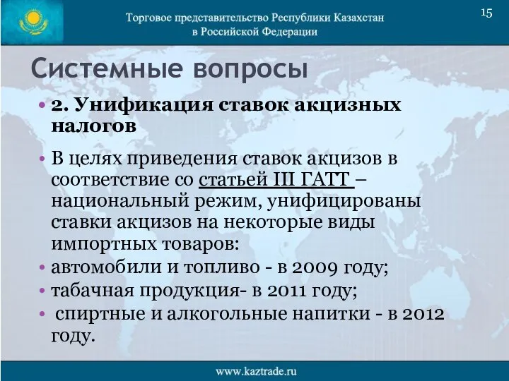 Системные вопросы 2. Унификация ставок акцизных налогов В целях приведения ставок