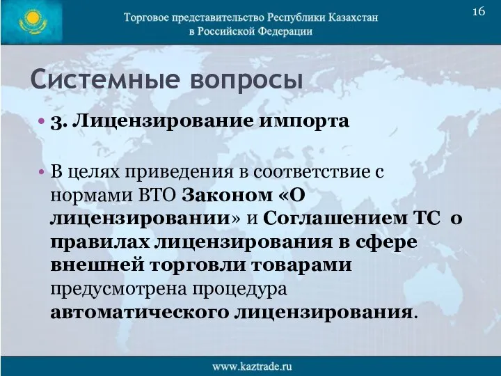 Системные вопросы 3. Лицензирование импорта В целях приведения в соответствие с