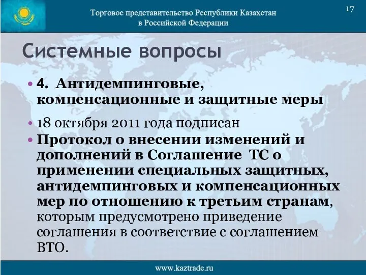 Системные вопросы 4. Антидемпинговые, компенсационные и защитные меры 18 октября 2011