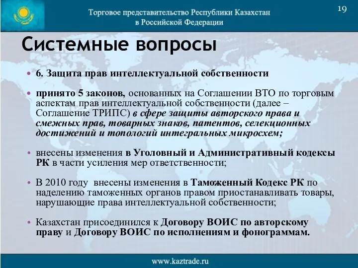 Системные вопросы 6. Защита прав интеллектуальной собственности принято 5 законов, основанных