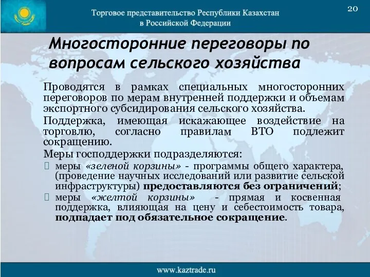 Многосторонние переговоры по вопросам сельского хозяйства Проводятся в рамках специальных многосторонних