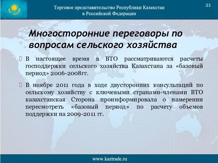 Многосторонние переговоры по вопросам сельского хозяйства В настоящее время в ВТО