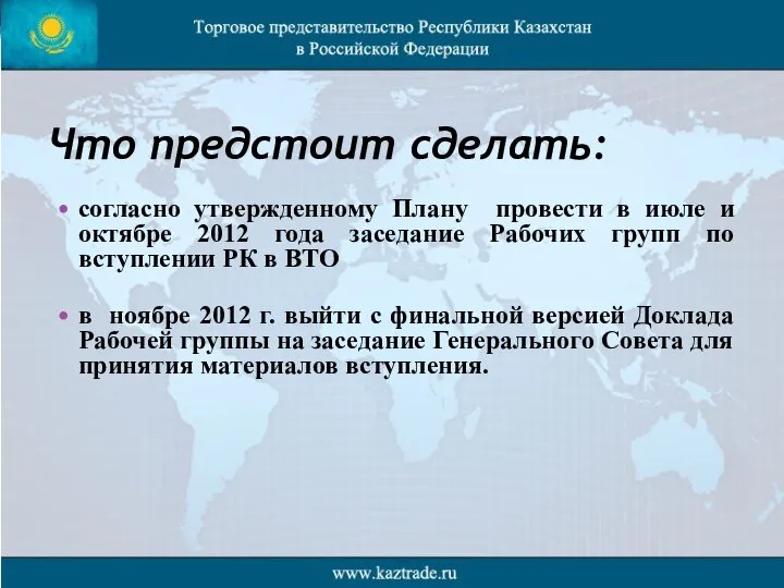 Что предстоит сделать: согласно утвержденному Плану провести в июле и октябре