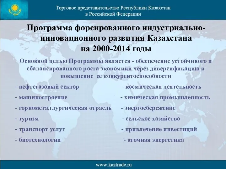 Программа форсированного индустриально-инновационного развития Казахстана на 2000-2014 годы Основной целью Программы