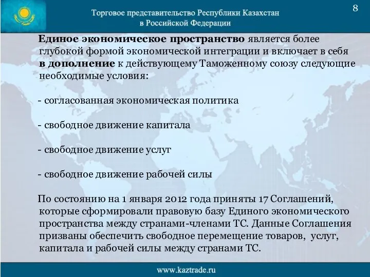 Единое экономическое пространство является более глубокой формой экономической интеграции и включает