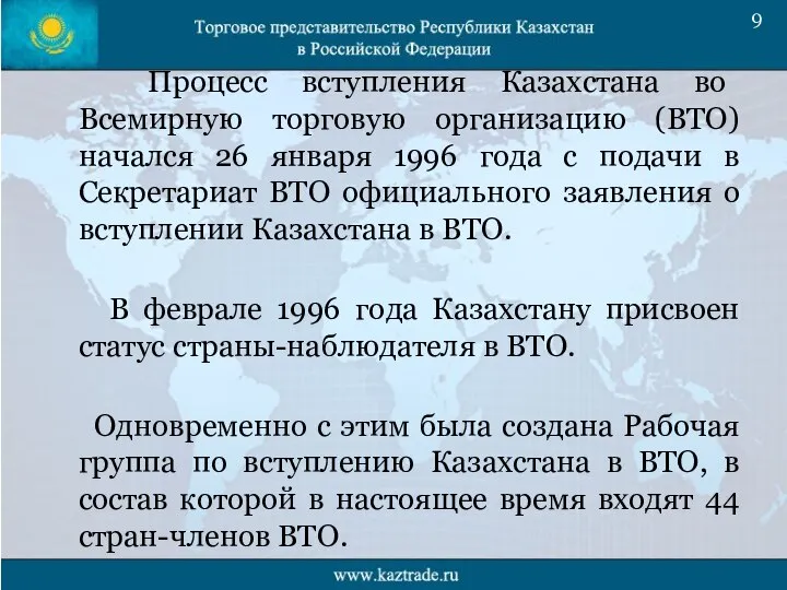 Процесс вступления Казахстана во Всемирную торговую организацию (ВТО) начался 26 января