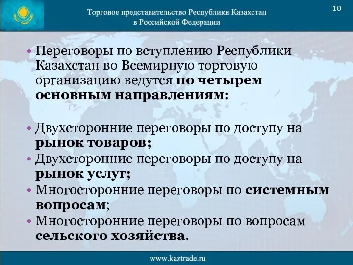 Переговоры по вступлению Республики Казахстан во Всемирную торговую организацию ведутся по