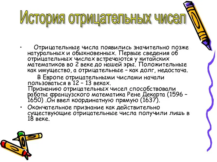 История отрицательных чисел Отрицательные числа появились значительно позже натуральных и обыкновенных.