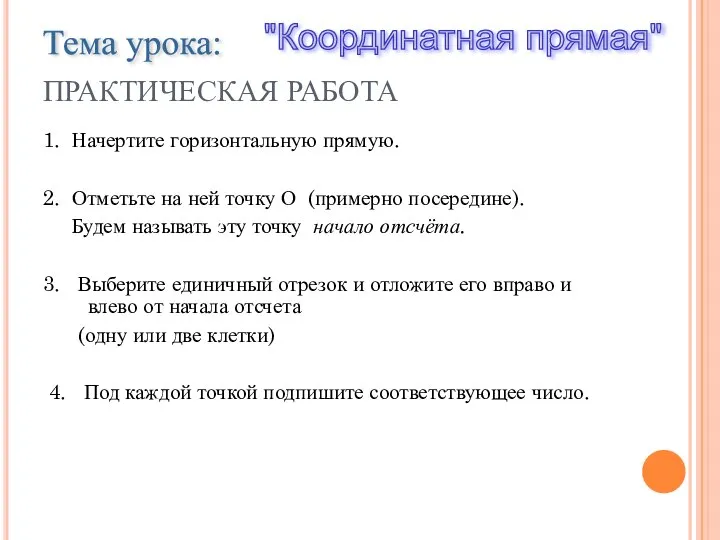 ПРАКТИЧЕСКАЯ РАБОТА 1. Начертите горизонтальную прямую. 2. Отметьте на ней точку