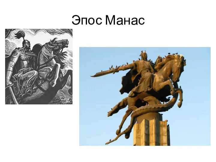 Эпос Манас