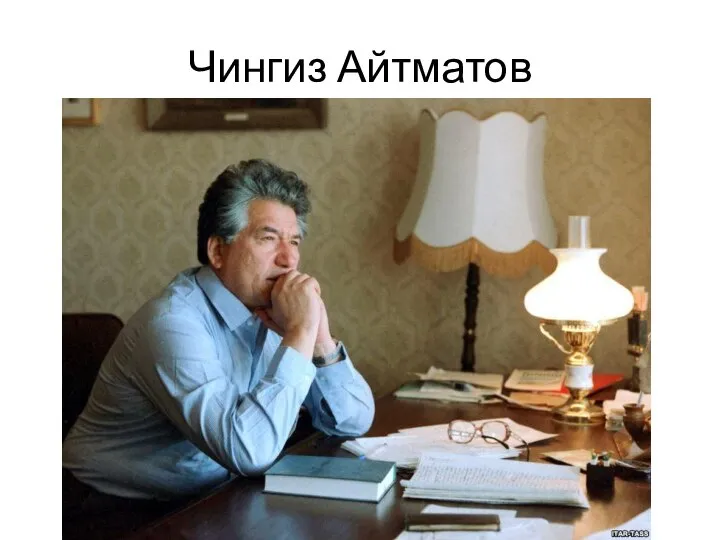 Чингиз Айтматов