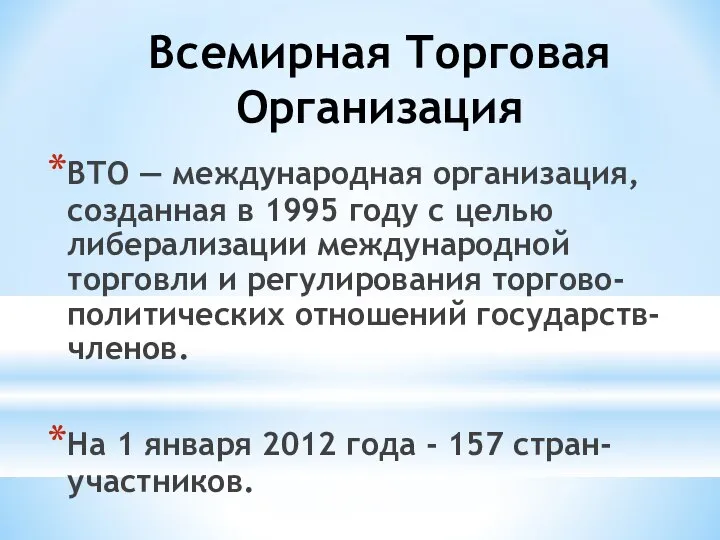 Всемирная Торговая Организация ВТО — международная организация, созданная в 1995 году