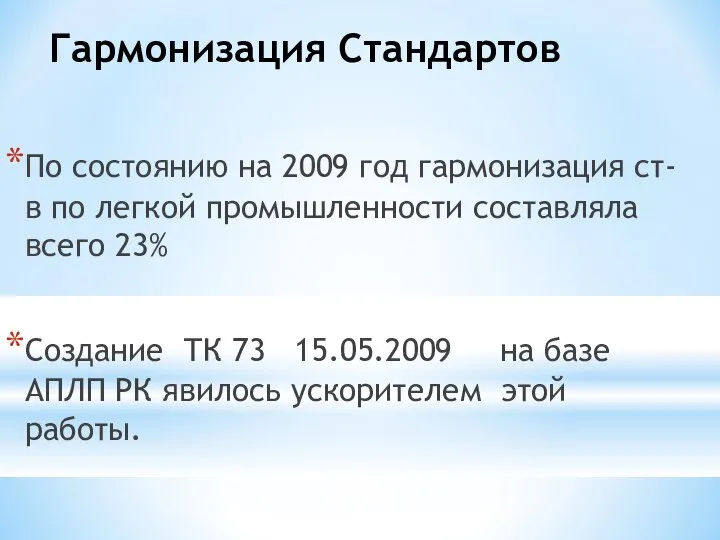 По состоянию на 2009 год гармонизация ст-в по легкой промышленности составляла