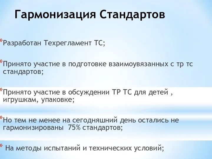 Разработан Техрегламент ТС; Принято участие в подготовке взаимоувязанных с тр тс