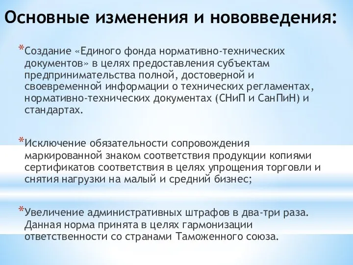 Основные изменения и нововведения: Создание «Единого фонда нормативно-технических документов» в целях