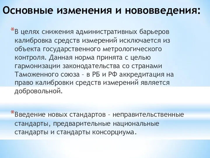 Основные изменения и нововведения: В целях снижения административных барьеров калибровка средств