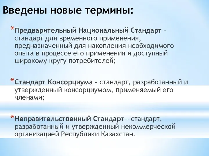 Введены новые термины: Предварительный Национальный Стандарт – стандарт для временного применения,