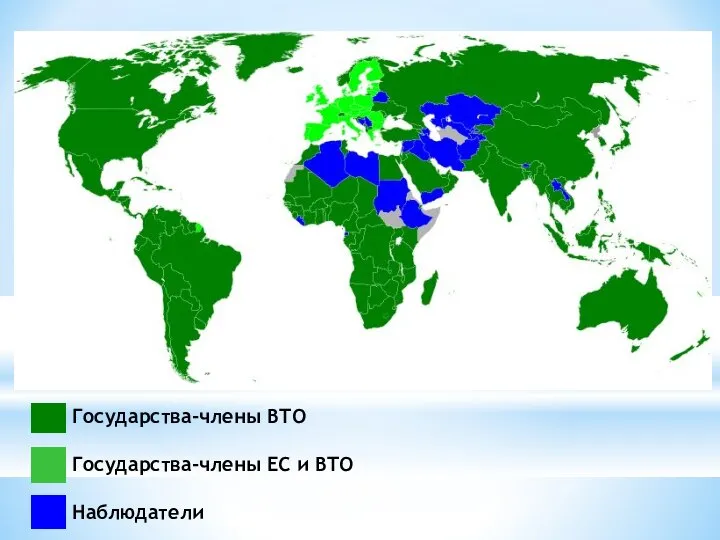 Государства-члены ВТО Государства-члены ЕС и ВТО Наблюдатели