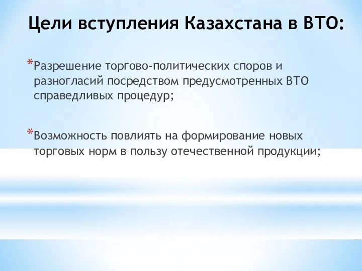 Цели вступления Казахстана в ВТО: Разрешение торгово-политических споров и разногласий посредством