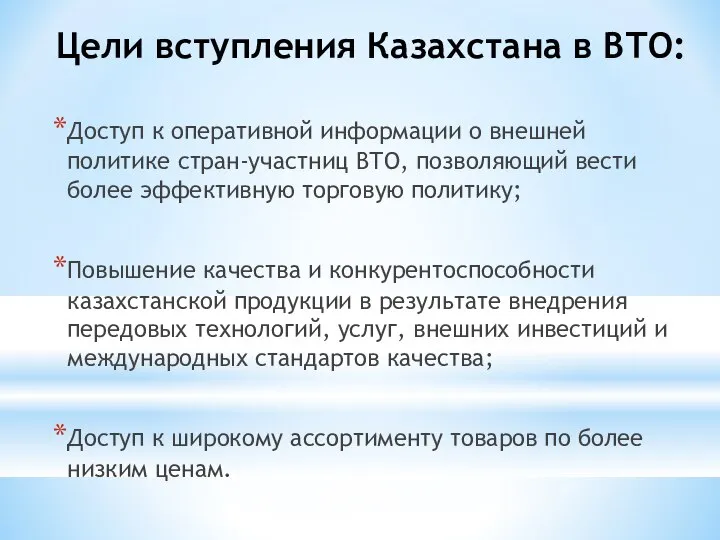 Цели вступления Казахстана в ВТО: Доступ к оперативной информации о внешней