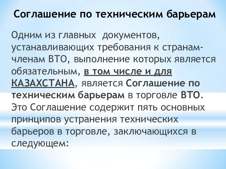 Соглашение по техническим барьерам Одним из главных документов, устанавливающих требования к