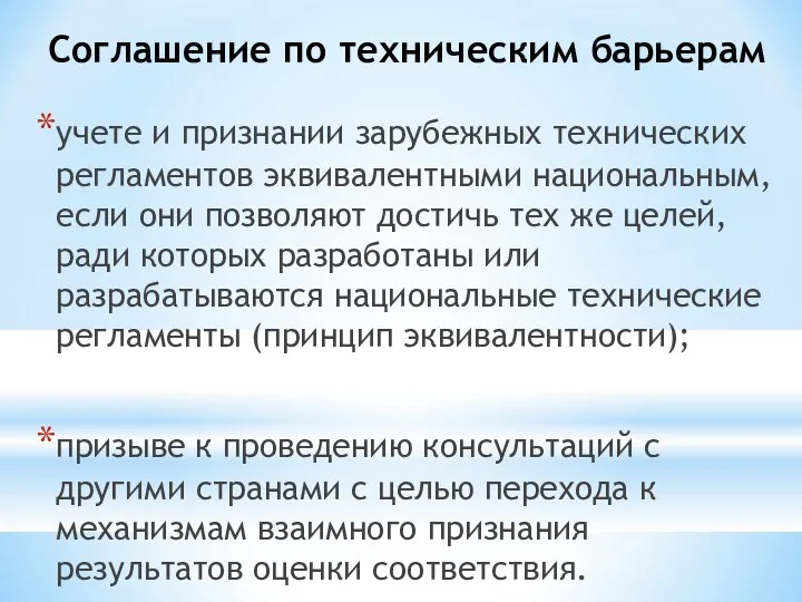 Соглашение по техническим барьерам учете и признании зарубежных технических регламентов эквивалентными