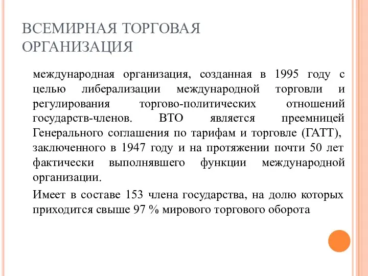 ВСЕМИРНАЯ ТОРГОВАЯ ОРГАНИЗАЦИЯ международная организация, созданная в 1995 году с целью