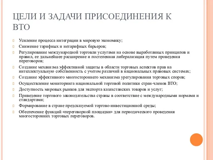 ЦЕЛИ И ЗАДАЧИ ПРИСОЕДИНЕНИЯ К ВТО Усиление процесса интеграции в мировую