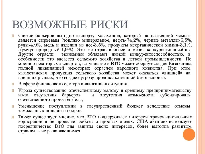 ВОЗМОЖНЫЕ РИСКИ Снятие барьеров выгодно экспорту Казахстана, который на настоящий момент