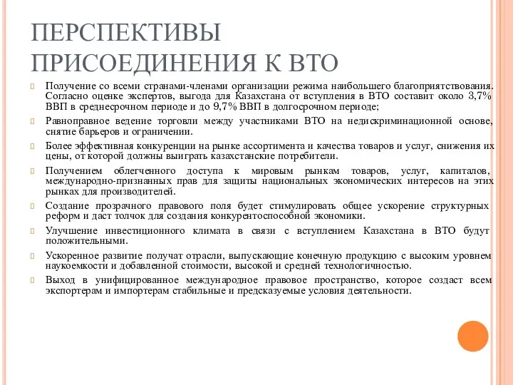 ПЕРСПЕКТИВЫ ПРИСОЕДИНЕНИЯ К ВТО Получение со всеми странами-членами организации режима наибольшего